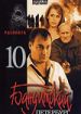Бандитский Петербург 10. Расплата