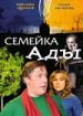 Семейка Ады