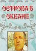Острова в океане