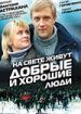 На свете живут добрые и хорошие люди
