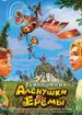Приключения Аленушки и Еремы