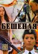 Бешеная
