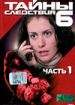 Тайны следствия 6