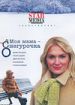 Моя мама - Снегурочка