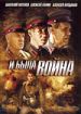 И была война