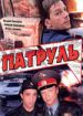 Патруль