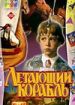 Летающий корабль