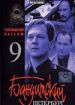 Бандитский Петербург 9. Голландский пассаж
