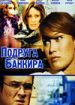 Подруга банкира