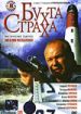 Бухта страха