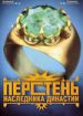 Перстень наследника династии