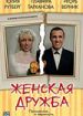 Женская дружба