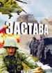 Застава