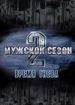 Мужской сезон 2. Время гнева