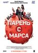 Парень с Марса