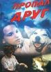 Пропал друг
