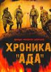 Хроника "Ада"