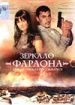 Зеркало Фараона