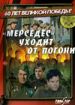 Мерседес уходит от погони