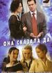 Она сказала "Да"