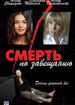 Смерть по завещанию