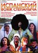 Испанский вояж Степаныча
