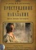 Преступление и наказание