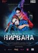Нирвана