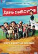 День выборов