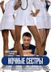 Ночные сестры