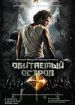 Обитаемый остров. Фильм первый