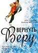 Вернуть веру