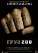 Груз 200