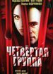 Четвертая группа