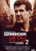 Шпионские игры 2. Ловушка для мудреца