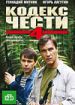 Кодекс чести 4