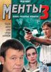 Улицы разбитых фонарей. Менты 3