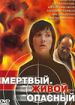 Мертвый. Живой. Опасный