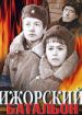 Ижорский батальон
