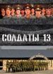 Солдаты 13