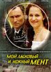 Мой ласковый и нежный мент