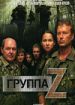 Группа Zета