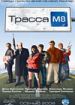 Трасса М8