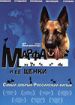 Марфа и ее щенки