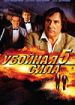 Убойная сила 5
