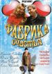 Фабрика счастья