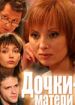 Дочки-матери