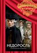 Недоросль