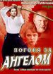 Погоня за ангелом