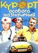 Курорт особого назначения